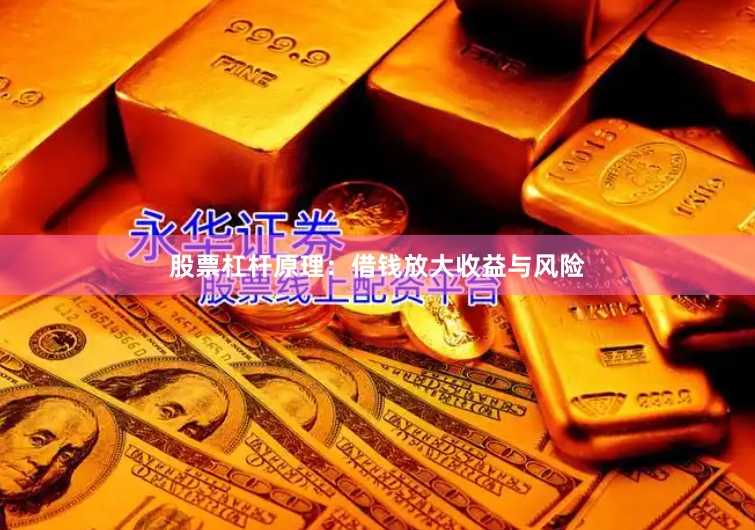 股票杠杆原理：借钱放大收益与风险