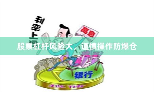 股票杠杆风险大，谨慎操作防爆仓
