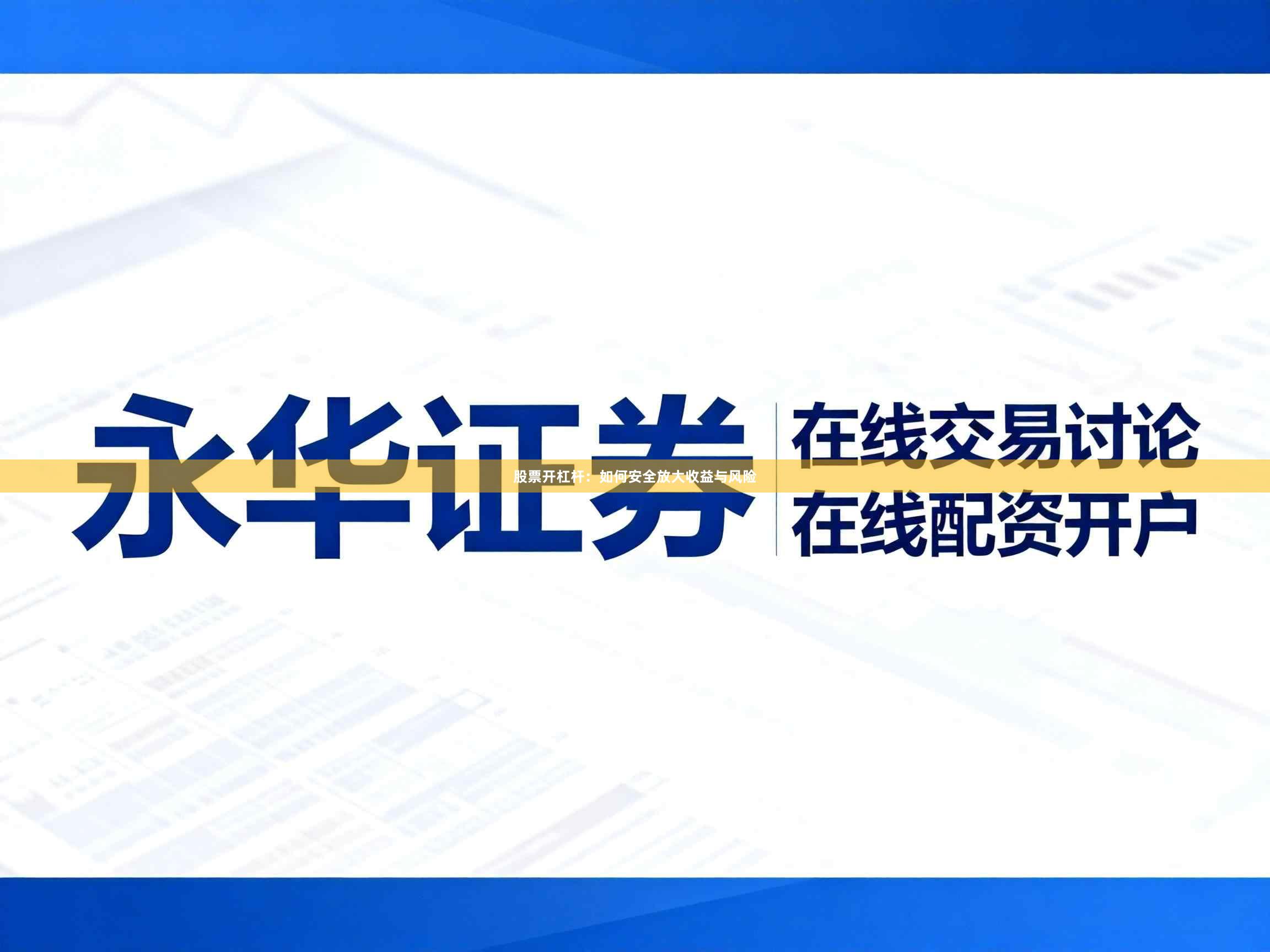 股票开杠杆：如何安全放大收益与风险