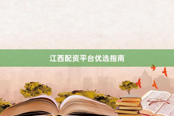 江西配资平台优选指南