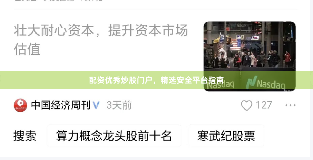 配资优秀炒股门户,精选安全平台指南