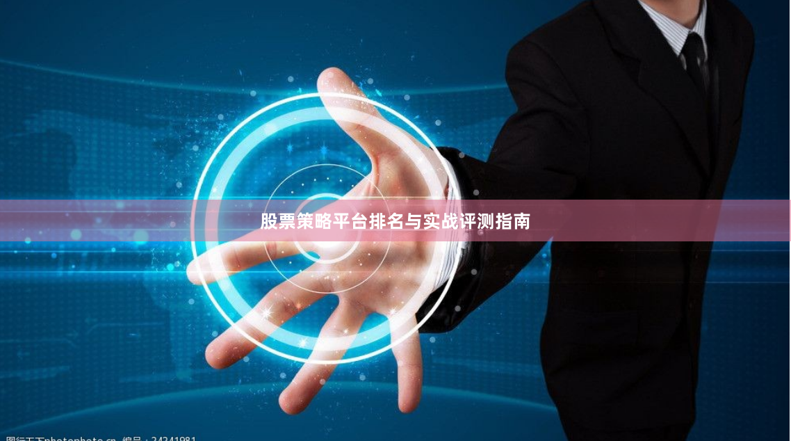 股票策略平台排名与实战评测指南