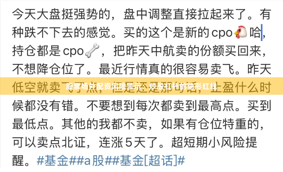 股票场外配资风险警示：炒股杠杆的隐形红线