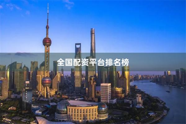 全国配资平台排名榜