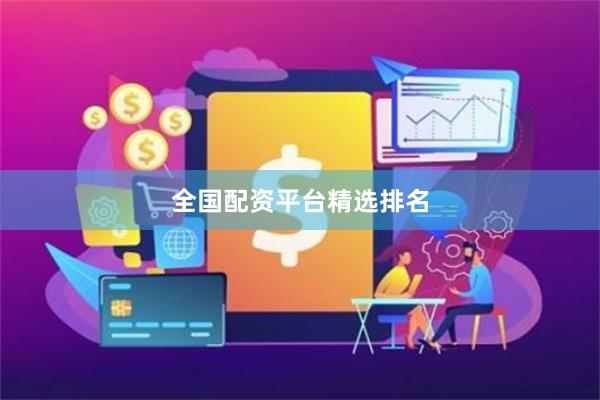 全国配资平台精选排名